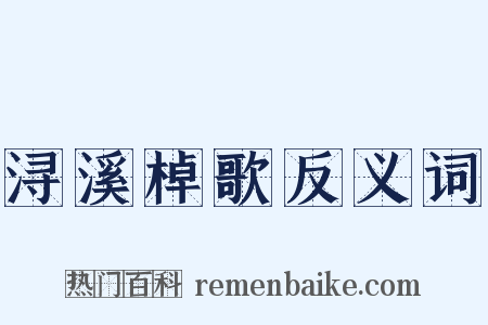 浔溪棹歌反义词是什么意思的图片